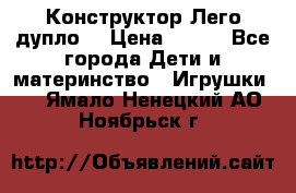 Конструктор Лего дупло  › Цена ­ 700 - Все города Дети и материнство » Игрушки   . Ямало-Ненецкий АО,Ноябрьск г.